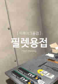 피복아크용접-필렛 용접