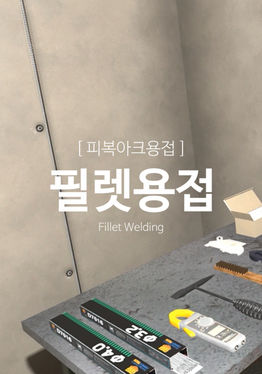 피복아크용접-필렛 용접