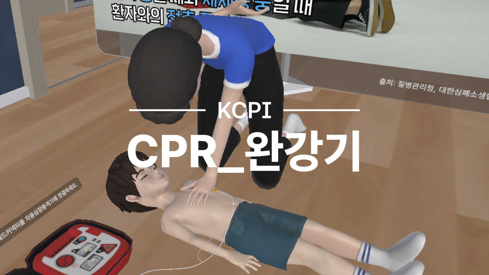 KCPI_CPR_완강기