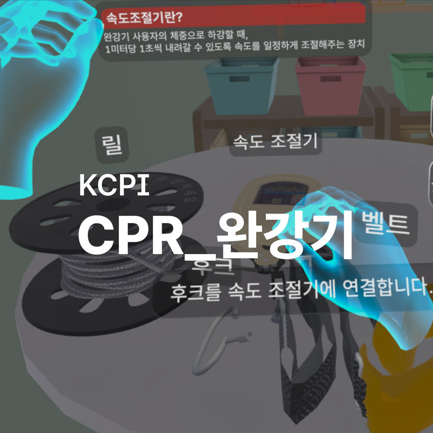 KCPI_CPR_완강기