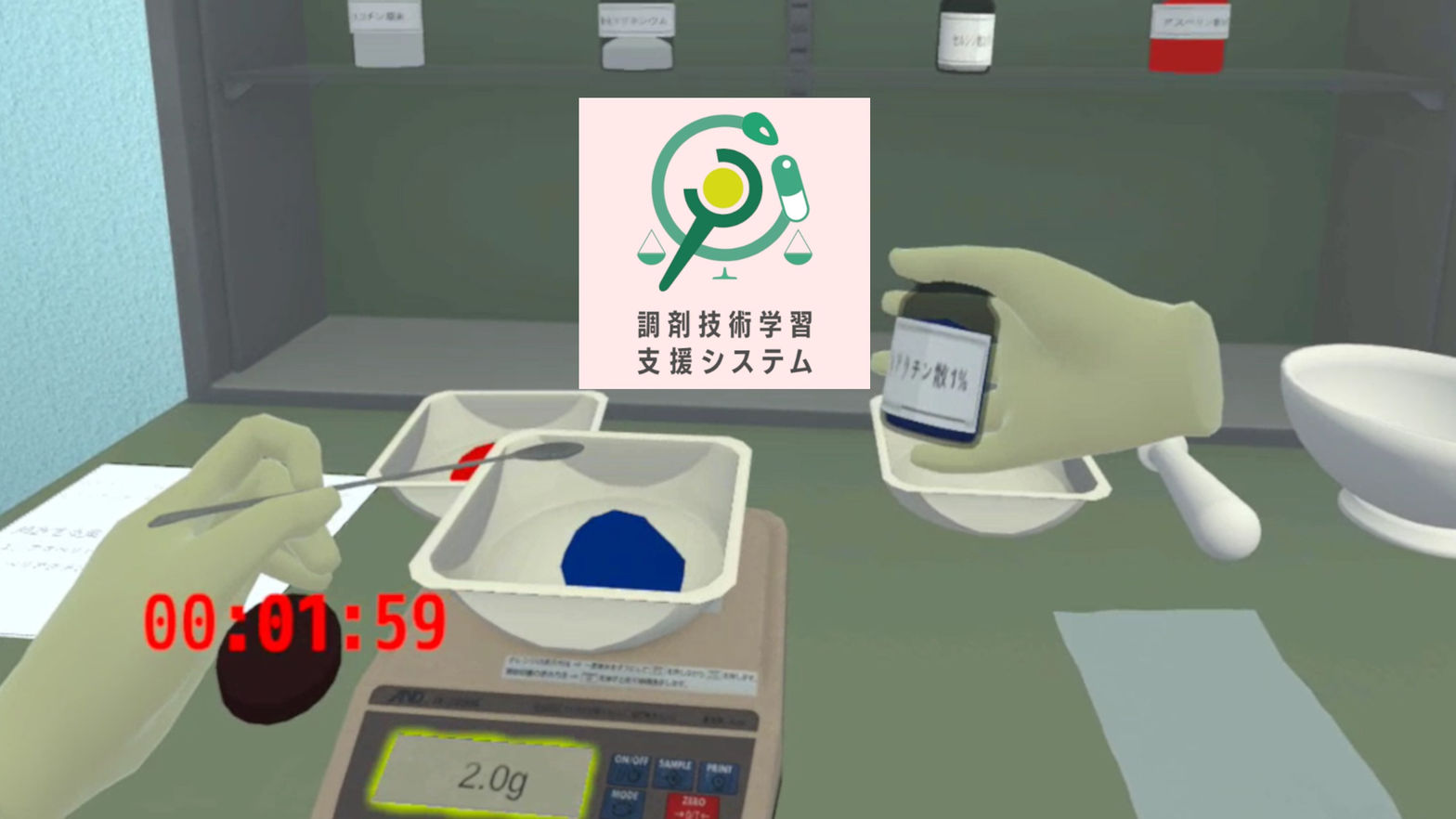 調剤技術学習支援システム（散剤学習コンテンツ）