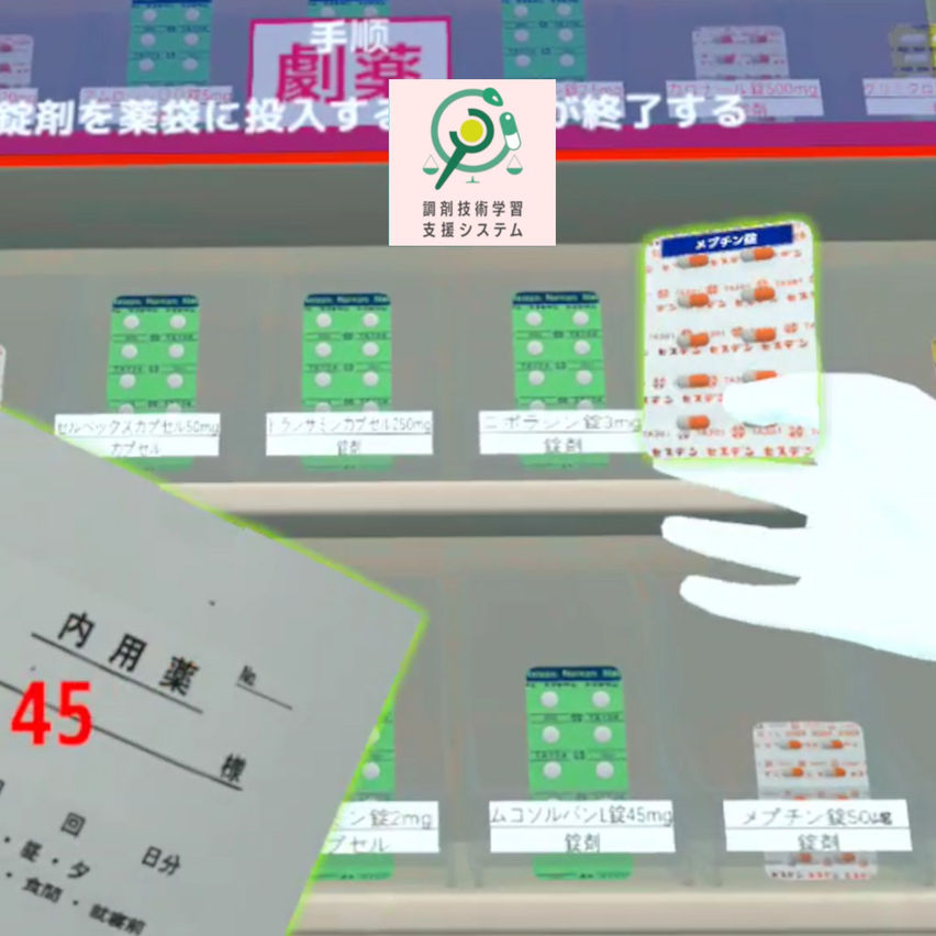 調剤技術学習支援システム（錠剤学習コンテンツ）