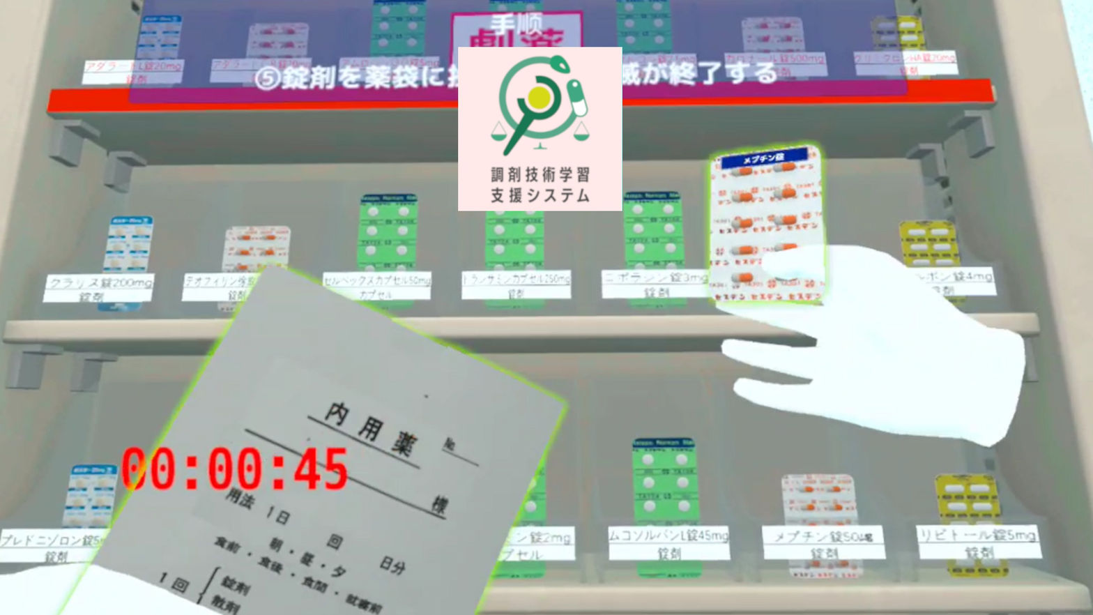 調剤技術学習支援システム（錠剤学習コンテンツ）