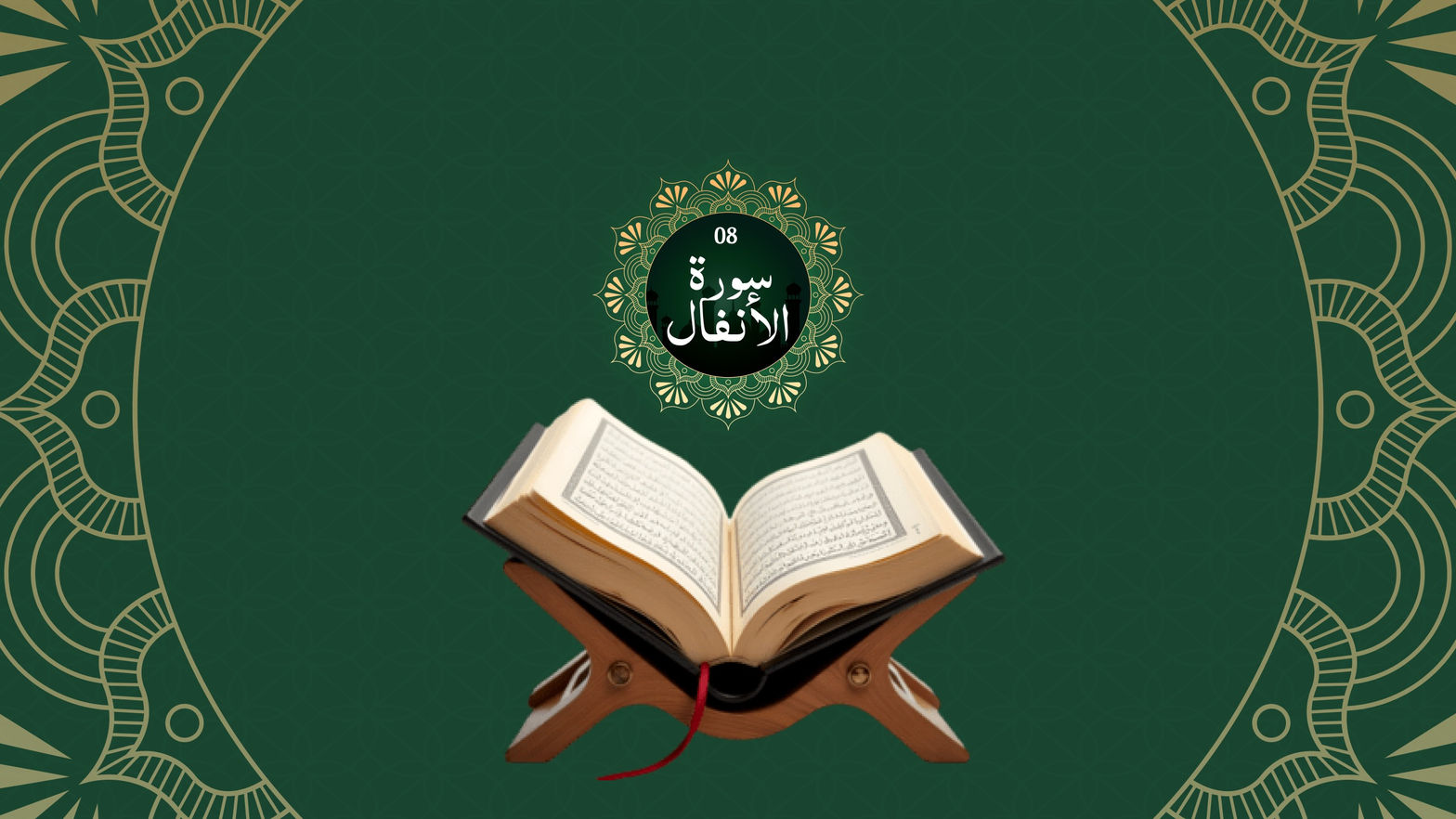Surah Al-Anfal