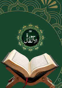 Surah Al-Anfal