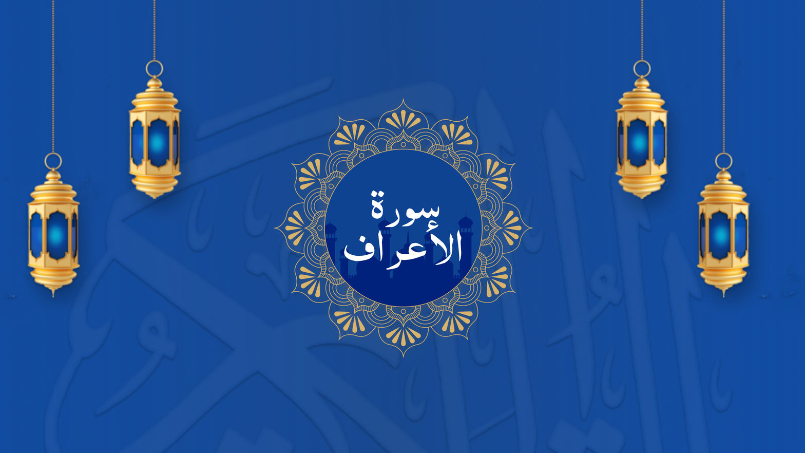 Surah Al-A'raf