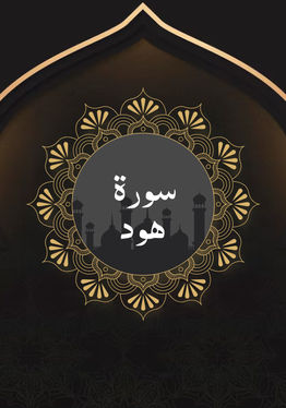 Surah Hud