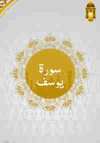 Surah Yusuf