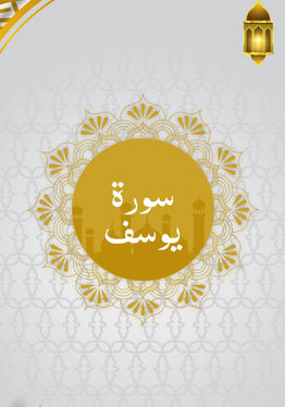 Surah Yusuf