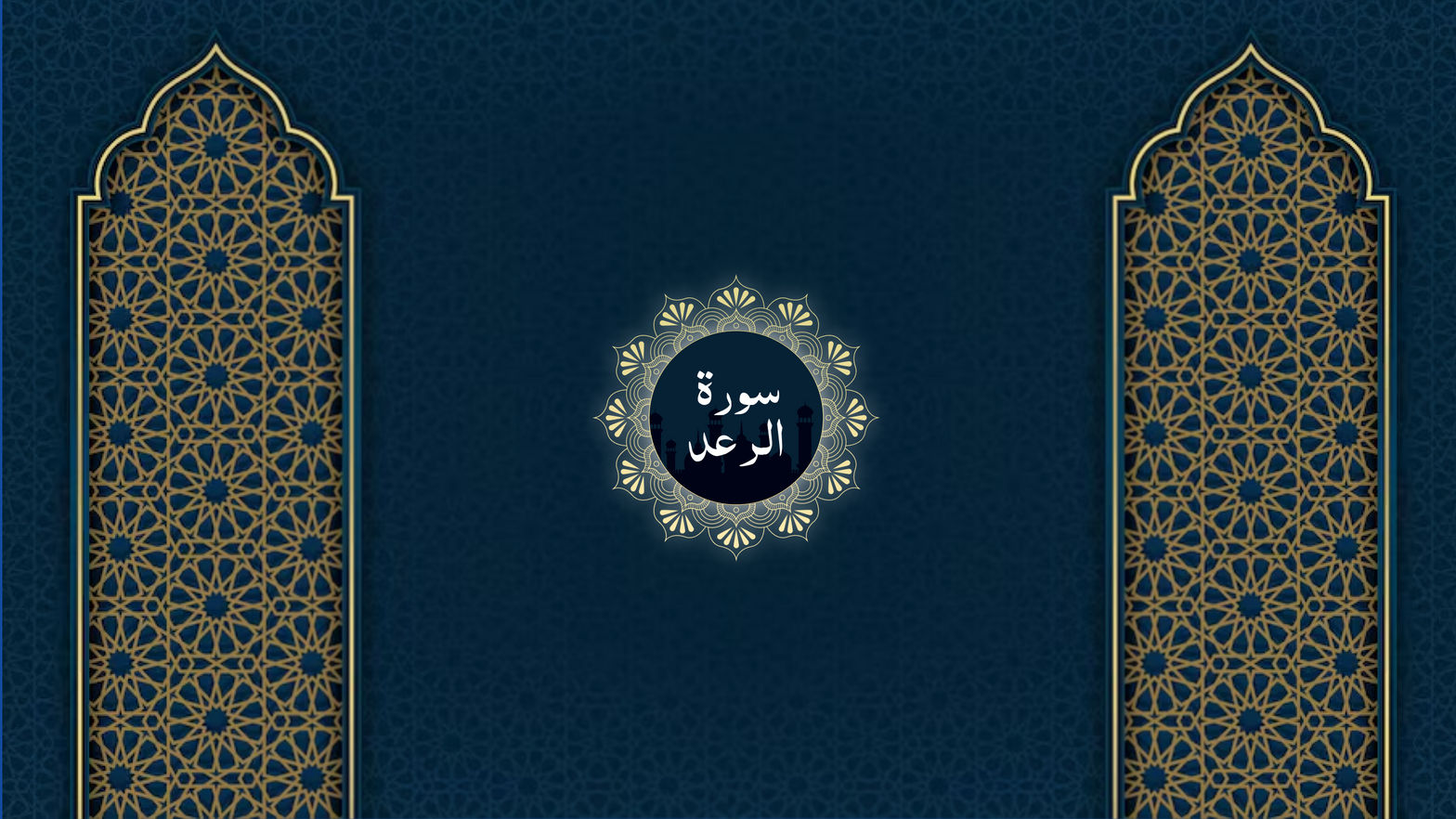 Surah Ar-Ra'd