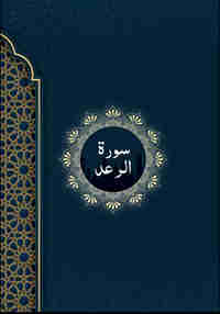 Surah Ar-Ra'd