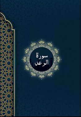 Surah Ar-Ra'd