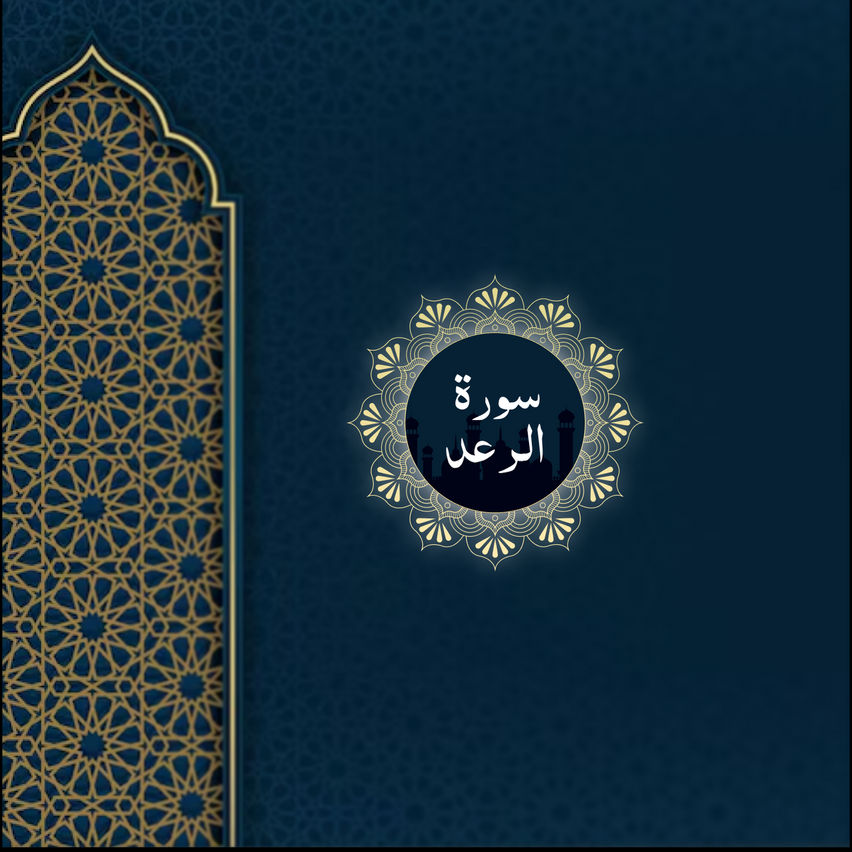 Surah Ar-Ra'd