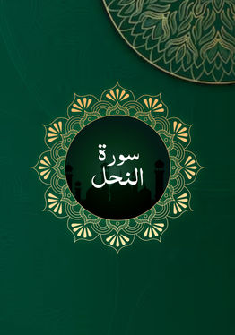 Surah An-Nahl