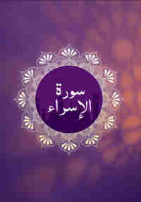 Surah Al-Isra