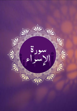 Surah Al-Isra