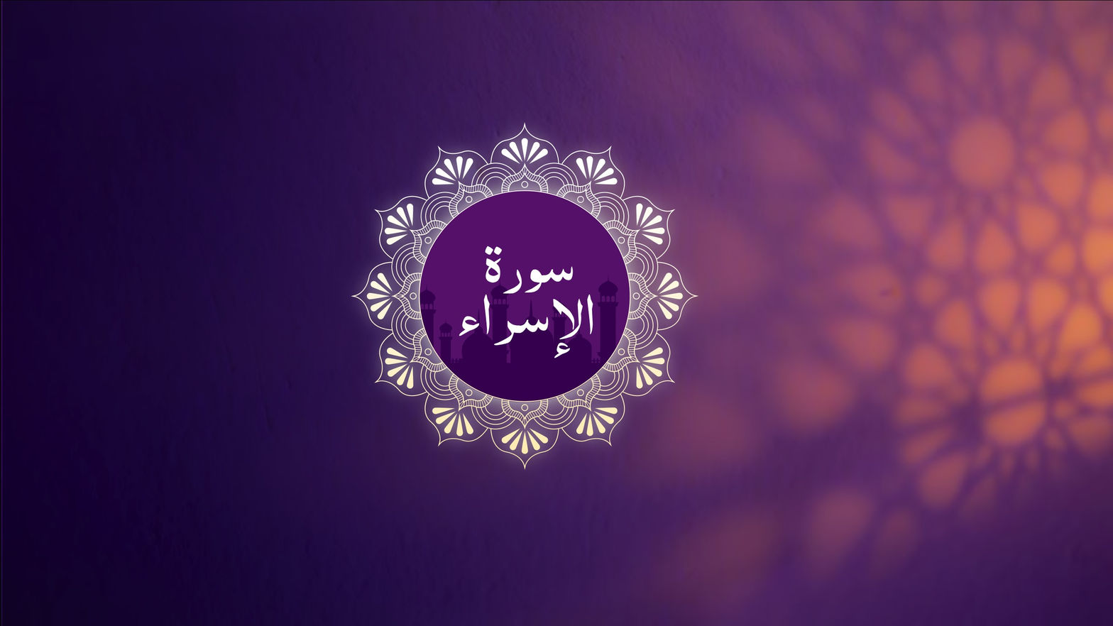 Surah Al-Isra