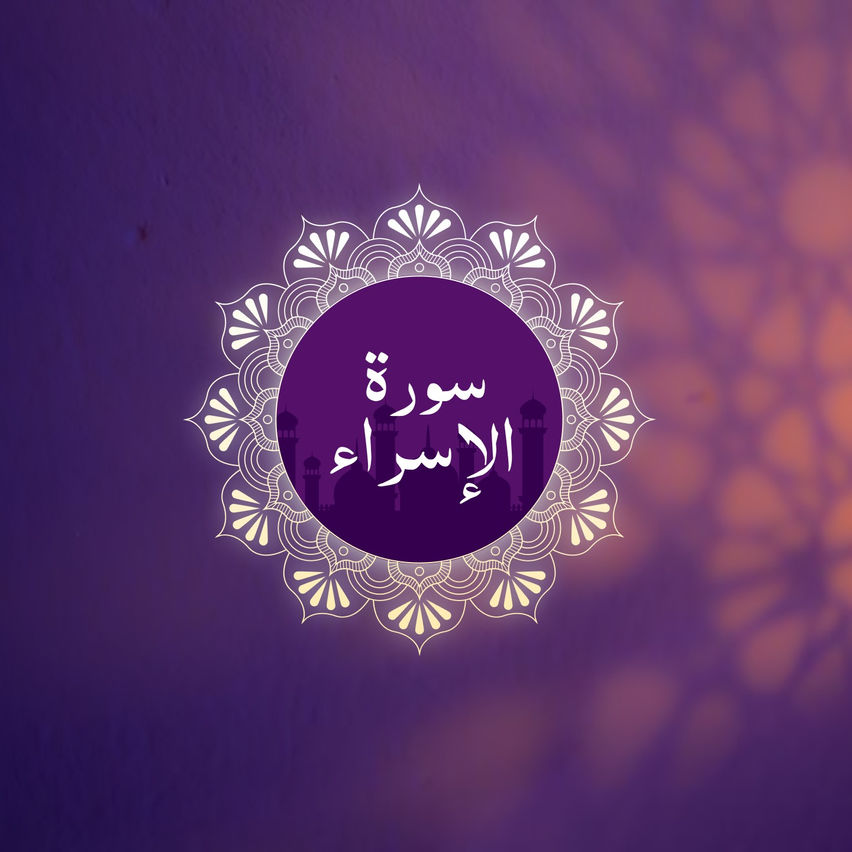 Surah Al-Isra