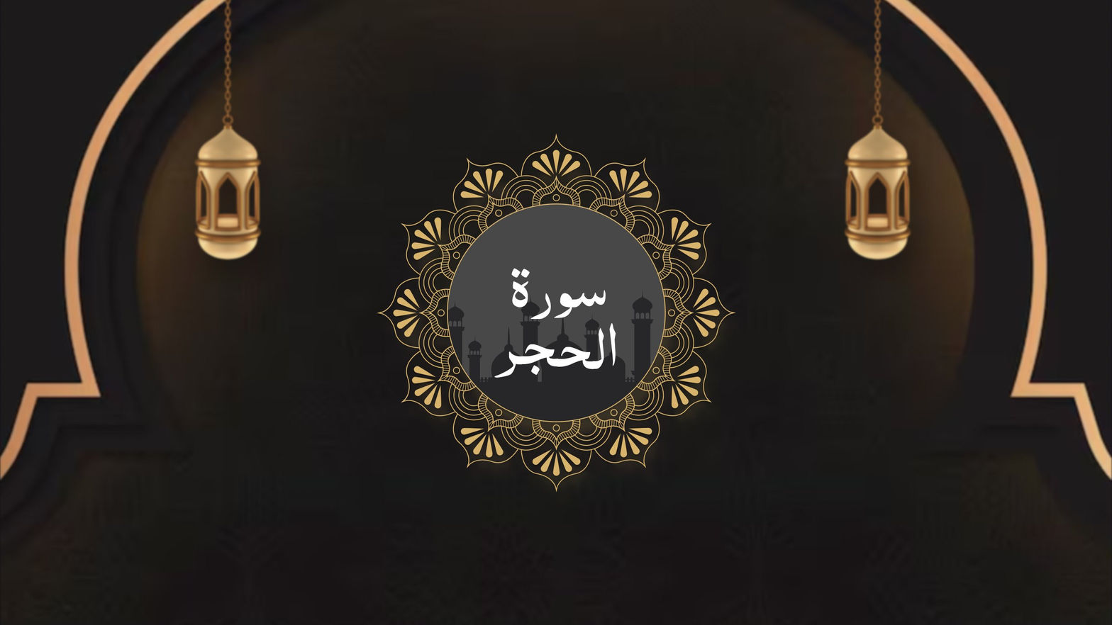 Surah Al-Hijr