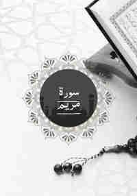 Surah Maryam