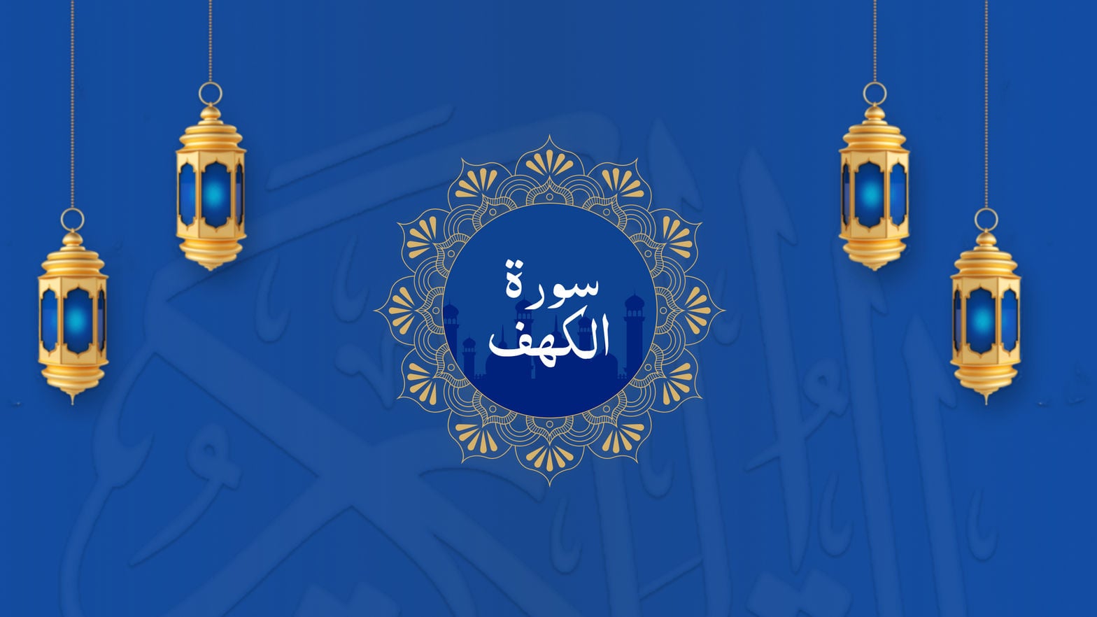 Surah Al-Kahf
