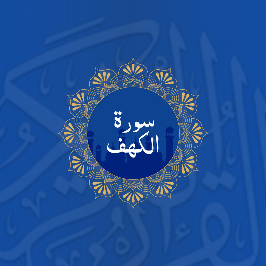 Surah Al-Kahf