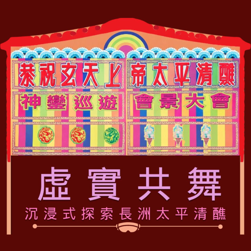 FestiVerse: Cheung Chau Jiao MR