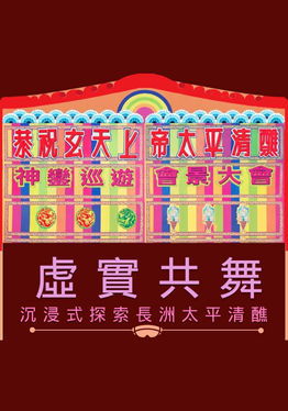 FestiVerse: Cheung Chau Jiao MR