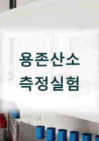 용존산소 측정 실험