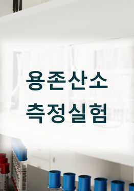 용존산소 측정 실험