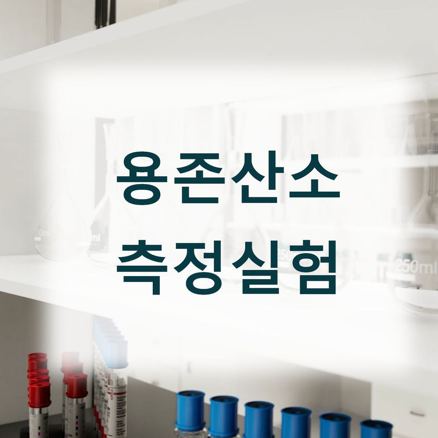 용존산소 측정 실험