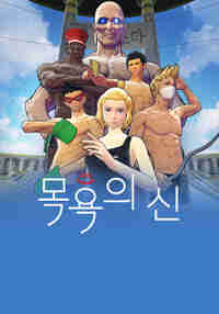 God of Bath