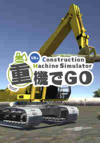 重機でGo VR+