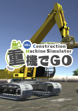 重機でGo VR+